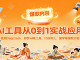 AI工具实战应用，零基础使用DeepSeek、即梦AI等打造育儿、国学等可变现的爆款作品
