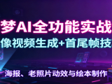 即梦AI全功能实战课：图像视频生成+首尾帧技巧，海报、老照片动效与绘本制作