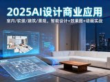 2025AI设计商业应用：室内/软装/建筑/景观，智能设计+效果图+动画实战