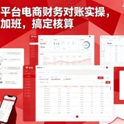 京东平台电商财务对账实操,告别加班,搞定核算