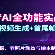 即梦AI全功能实战课：图像视频生成+首尾帧技巧，海报、老照片动效与绘本制作