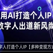 用星幻AI数字人打造个人IP,实现多种变现方式,数字人出道新风尚