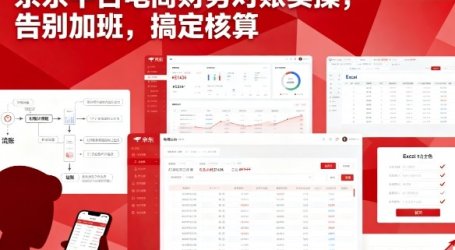 京东平台电商财务对账实操，告别加班，搞定核算