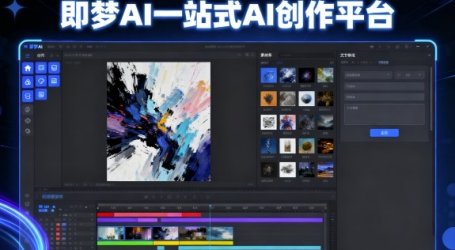 即梦AI全面学习+实战教程，即梦AI一站式AI创作平台