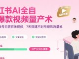 小红书AI全自动爆款视频量产术,助你单账号日更百条视频,7天搭建不封号矩阵流量池(更新9月)
