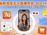最新淘宝无人直播带货,日入1k+,独家技术,无违规无封号,无需露脸无需说话【揭秘】