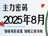 周公子·主力密码(更新9月)