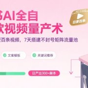 小红书AI全自动爆款视频量产术,助你单账号日更百条视频,7天搭建不封号矩阵流量池(更新9月)