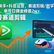 视频号+快手+抖音运营，赛道剪辑/数字人直播/爆款制作，单号日佣金峰值2w+