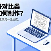 公众号对比类漫画如何制作？2分钟教你用工作流一键生成，小白可上手