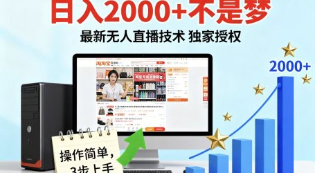 淘宝无人直播最新12.0带货最新玩法 独家技术不违规，也不封号，只需要挂机 ，稳定2000