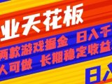 副业天花板！两款游戏掘金：日入1k+，人人可做，纯干货，长期稳定收益项目【揭秘】