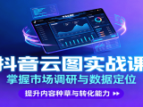 抖音云图实战，掌握市场调研与数据定位，提升内容种草与转化能力
