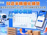 抖店半精细化铺货,截流预判选品核心玩法,无需无脑铺货或手动上架(更新9月)