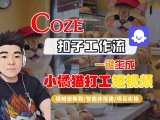 Coze扣子智能体工作流一键生成“小橘猫打工“短视频，全流程保姆级教学