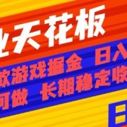 副业天花板！两款游戏掘金：日入1k+，人人可做，纯干货，长期稳定收益项目【揭秘】