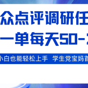大众点评调研任务,2秒一单 每天50-200,学生党宝妈首选