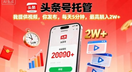 【头条号托管】我提供视频，你发布，每天5分钟，最高躺入2W+【揭秘】