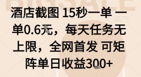 酒店截图15秒一单,一单0.6米,每天任务无上限,全网首发可矩阵单日收益3张【揭秘】