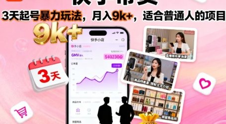 快手带货，3天起号暴力玩法，月入9k+，适合普通人的项目