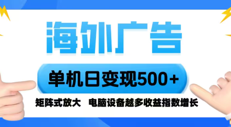 海外广告 单机单日变现500+ 脚本全自动操作,设备越多,收益翻倍,小白…