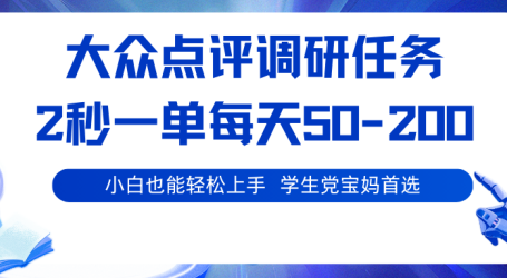 大众点评调研任务,2秒一单 每天50-200,学生党宝妈首选