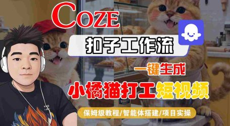 Coze扣子智能体工作流一键生成“小橘猫打工“短视频，全流程保姆级教学