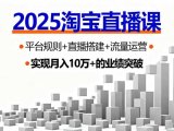 2025淘宝直播课，平台规则+直播搭建+流量运营，首播GMV破3万