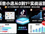 抖音小店从0到1实战运营,帮你全方位掌握小店运营,提升搜索数据与出单量