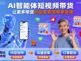 AI智能体短视频带货,让更多带货创业者更简单更直接