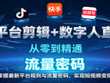 全平台剪辑+数字人直播，从零到精通，掌握最新平台规则与流量密码，实现短视频变现