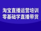淘宝直播运营培训-零基础学会直播卖货
