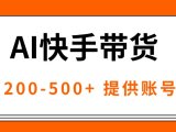 AI黑科技快手带货，提供账号就行，独家AB技术，单日200-500+