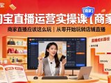 淘宝直播运营实操课【商家】，商家直播应该这么玩，从零开始玩转店铺直播