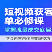 短视频获客出单必修课：掌握流量成交底层逻辑，学会内容创作与变现技巧