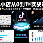 抖音小店从0到1实战运营,帮你全方位掌握小店运营,提升搜索数据与出单量