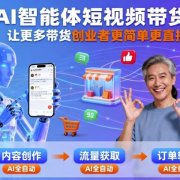 AI智能体短视频带货,让更多带货创业者更简单更直接