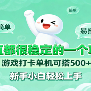 一直都很稳定的一个项目游戏打卡单机可搭500+，新手小白轻松上手