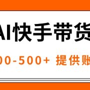 AI黑科技快手带货，提供账号就行，独家AB技术，单日200-500+