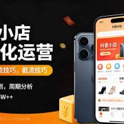 抖音小店半精细化运营9月版,截流技巧,榜单预判,周期分析,单店月利润5w+
