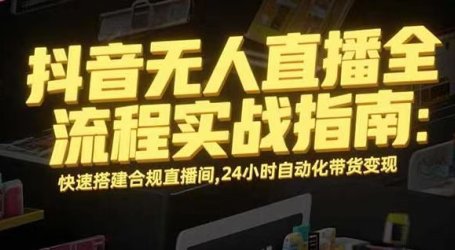 无人直播带货掘金，单日稳定收入1000+，不违规操作简单 长期可做