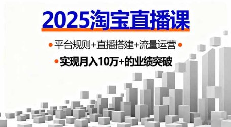 2025淘宝直播课，平台规则+直播搭建+流量运营，首播GMV破3万