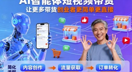 AI智能体短视频带货，让更多带货创业者更简单更直接