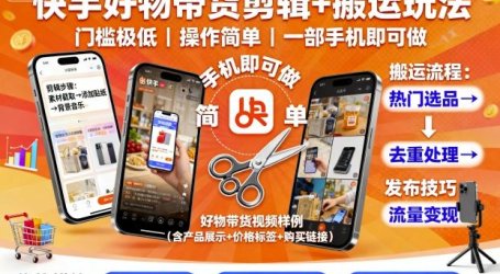 快手好物带货剪辑+搬运玩法，门槛极低，操作简单，一部手机即可玩做