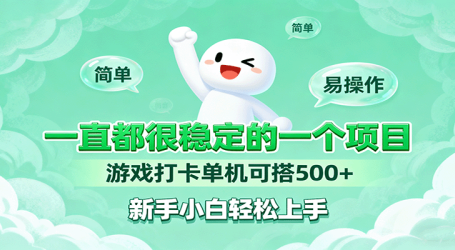 一直都很稳定的一个项目游戏打卡单机可搭500+,新手小白轻松上手