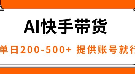 AI黑科技快手带货，提供账号就行，独家AB技术，单日200-500+