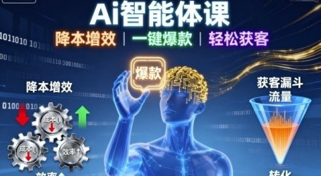 Ai智能体课，降本增效，一键爆款，轻松获客
