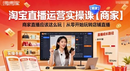 淘宝直播运营实操课【商家】，商家直播应该这么玩，从零开始玩转店铺直播