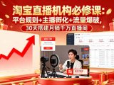 淘宝直播机构必修课：平台规则/主播孵化/流量爆破,30天搭建月销千万直播间