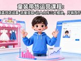 童装带货运营课程:涵盖开店设置-流量获取-达人合作三大模块,月销百万+